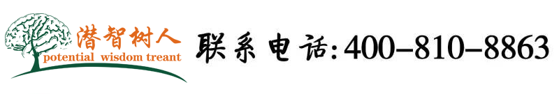 啊～用力cao嗯cao烂我电影北京潜智树人教育咨询有限公司